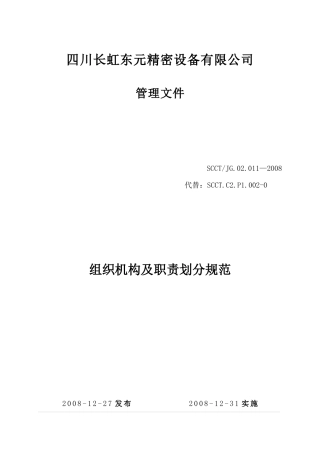 组织机构及职责划分