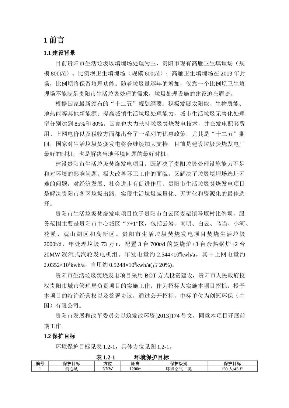 贵阳市生活垃圾焚烧发电项目环境影响报告书_第1页