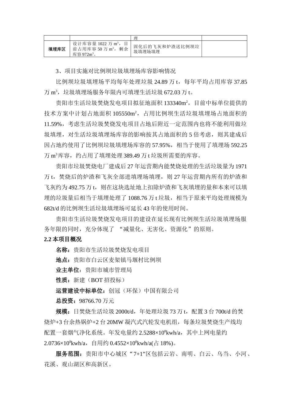 贵阳市生活垃圾焚烧发电项目环境影响报告书_第3页
