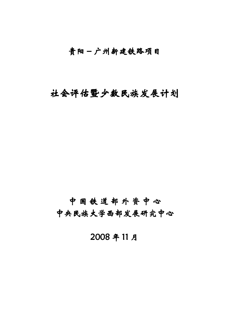贵阳－广州新建铁路项目_第1页