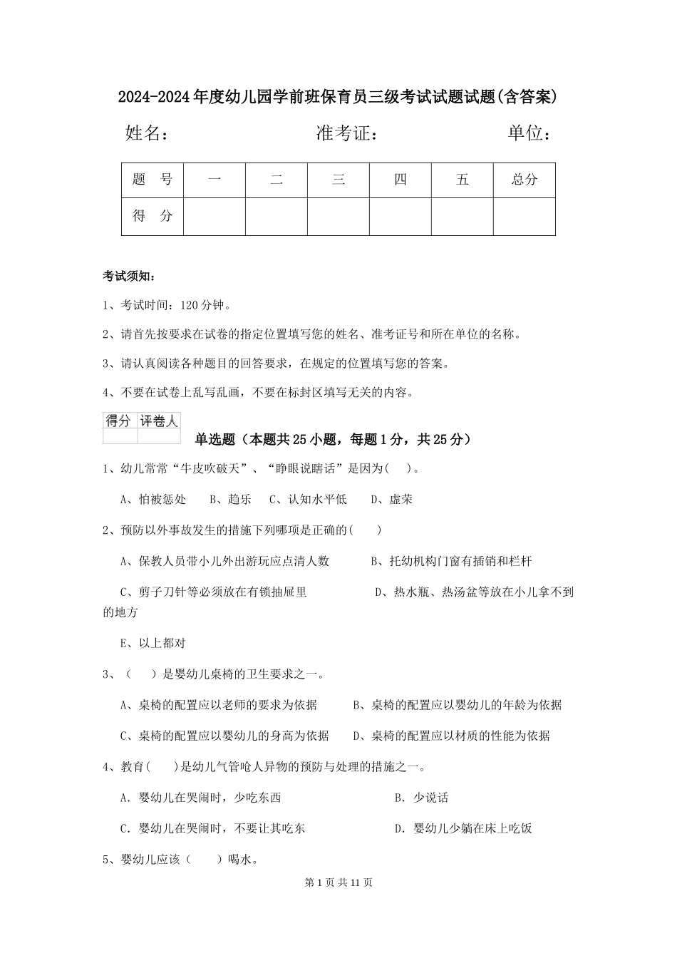 2024-2024年度幼儿园学前班保育员三级考试试题试题(含答案)_第1页