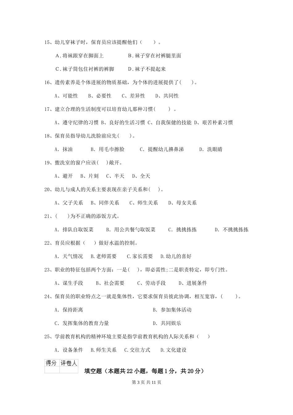 2024-2024年度幼儿园学前班保育员三级考试试题试题(含答案)_第3页
