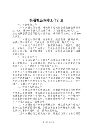 街道社会保障工作计划