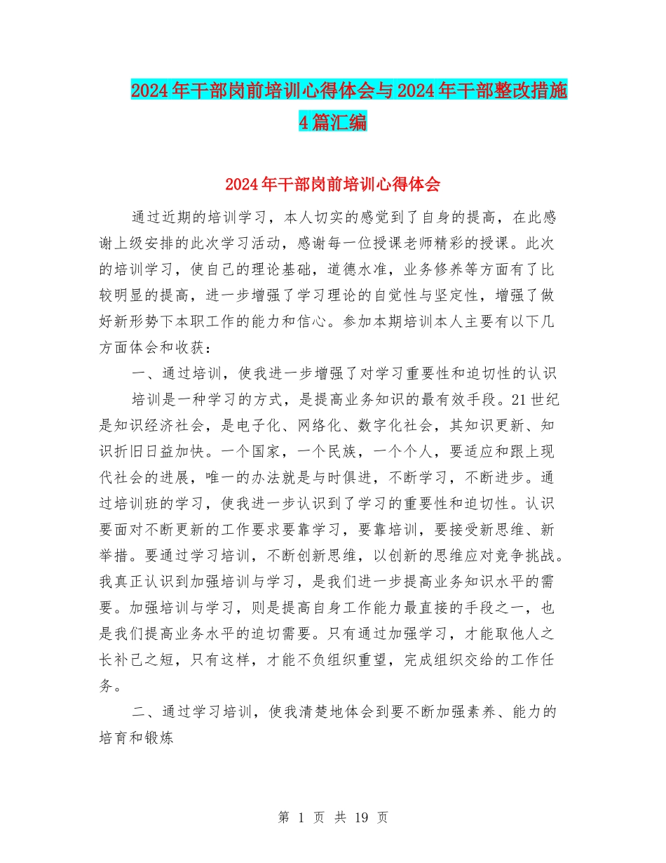 2024年干部岗前培训心得体会与2024年干部整改措施4篇汇编_第1页