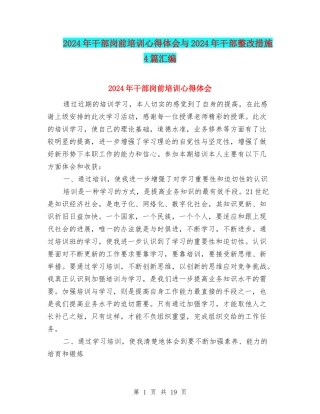 2024年干部岗前培训心得体会与2024年干部整改措施4篇汇编