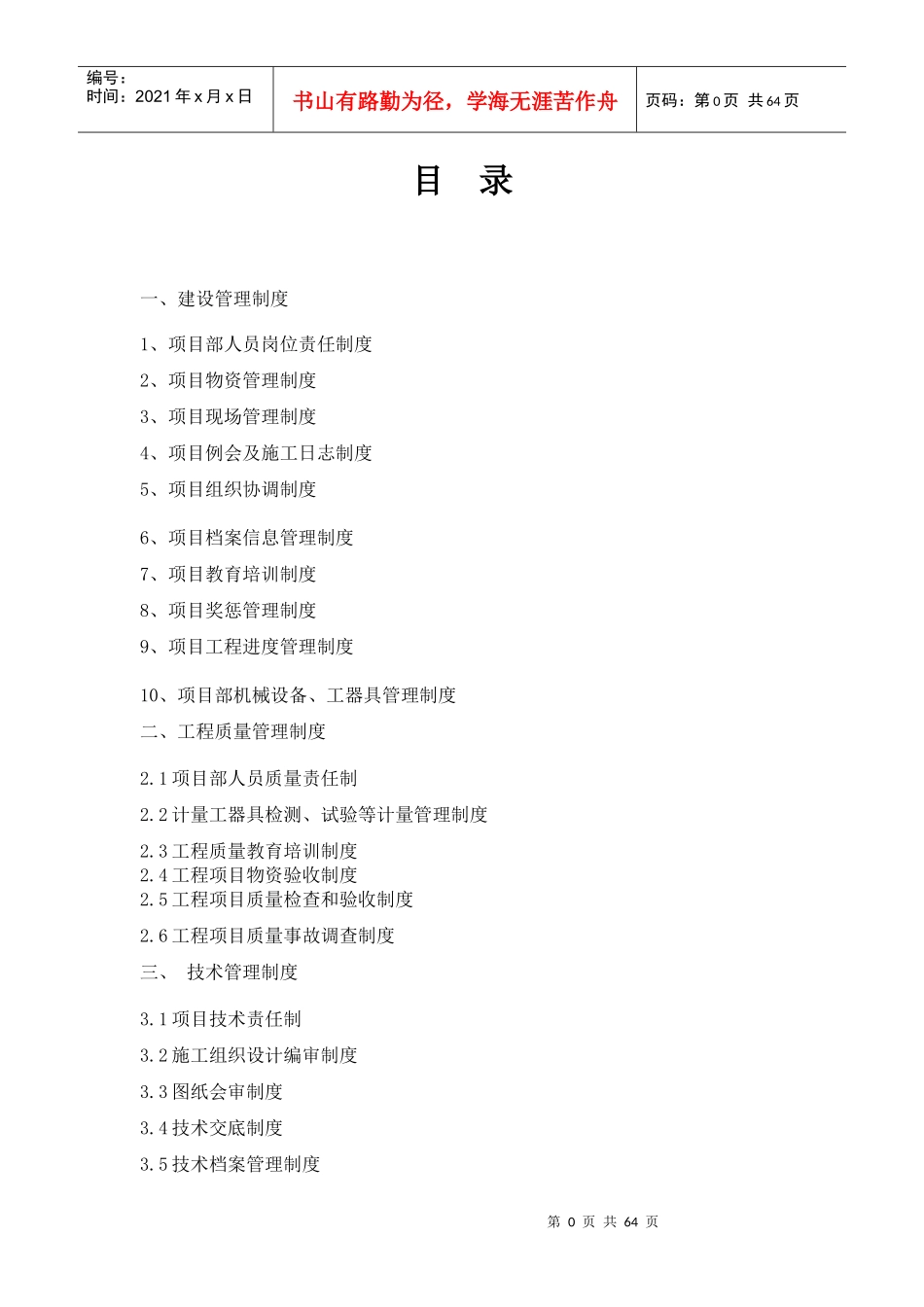 输变电线路项目管理制度汇编_第1页