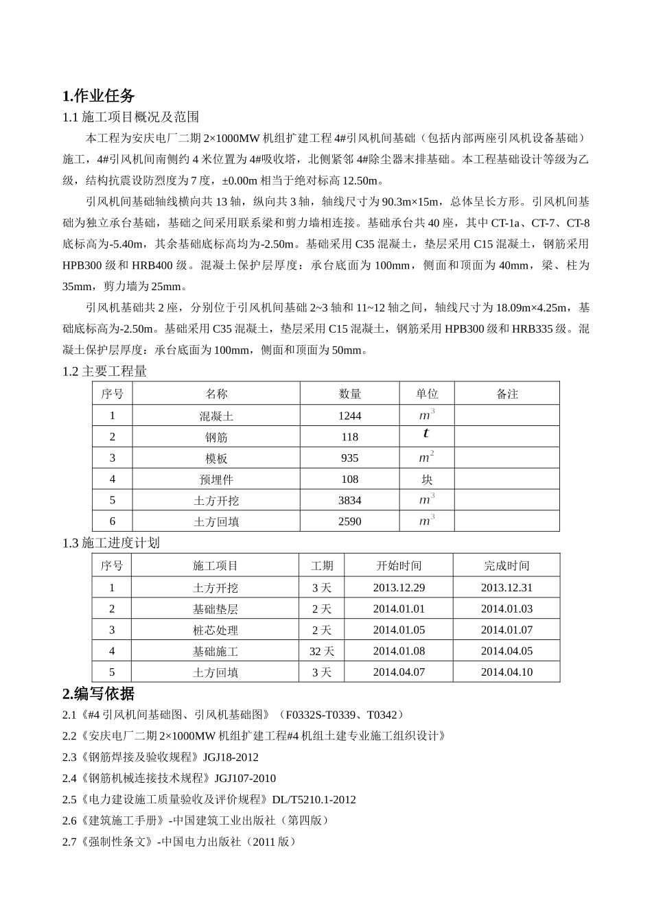 引风机间基础施工培训资料_第3页