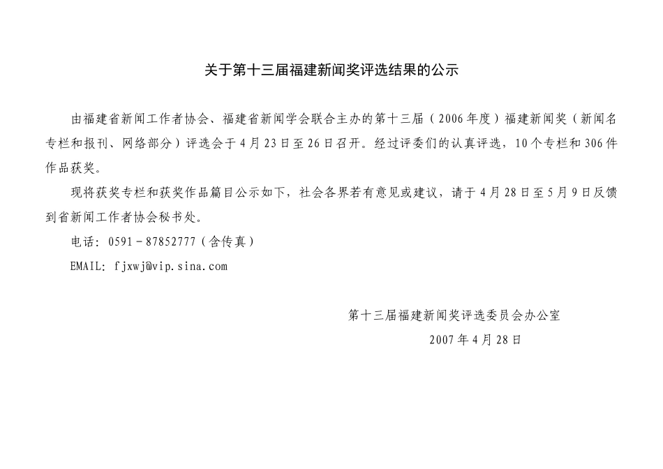 关于第十三届福建新闻奖评选结果的公示_第1页