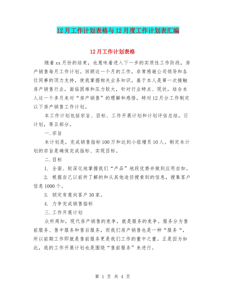 12月工作计划表格与12月度工作计划表汇编_第1页