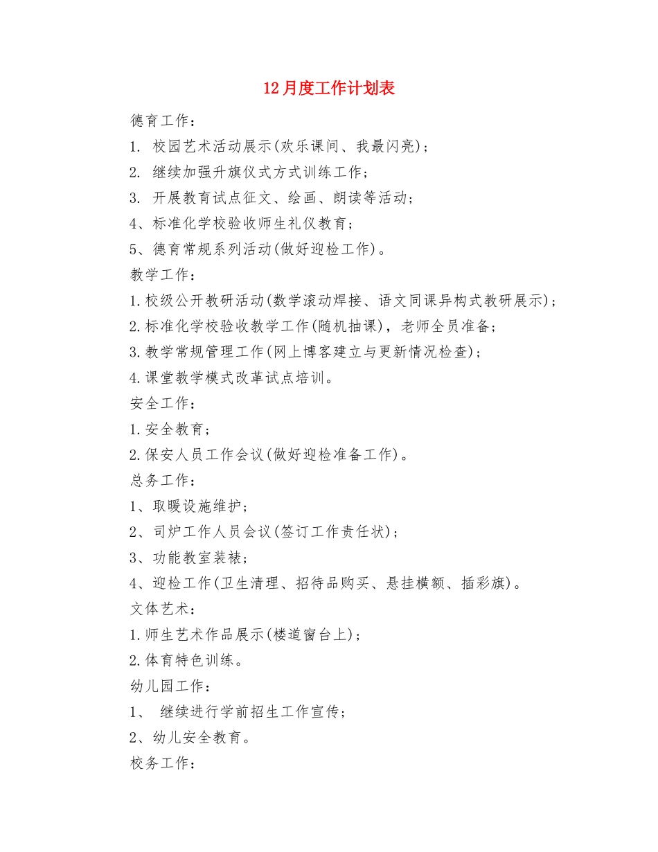 12月工作计划表格与12月度工作计划表汇编_第3页