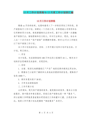 12月工作计划表格与12月度工作计划表汇编