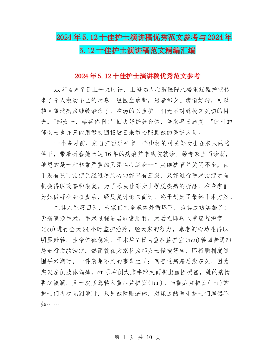 2024年5.12十佳护士演讲稿优秀范文参考与2024年5.12十佳护士演讲稿范文精编汇编_第1页