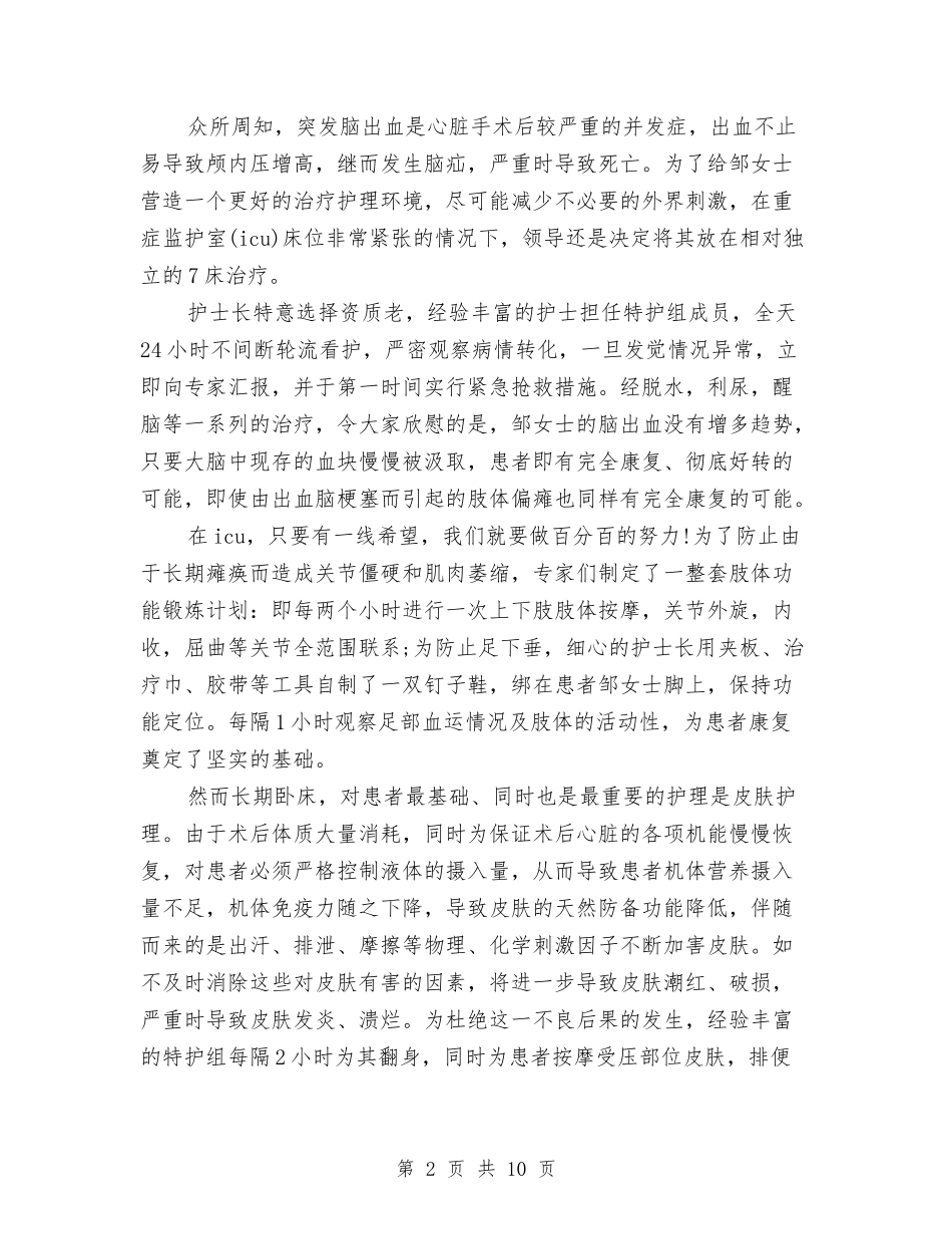 2024年5.12十佳护士演讲稿优秀范文参考与2024年5.12十佳护士演讲稿范文精编汇编_第2页
