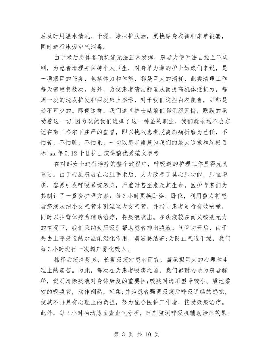 2024年5.12十佳护士演讲稿优秀范文参考与2024年5.12十佳护士演讲稿范文精编汇编_第3页