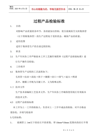 过程产品检验标准