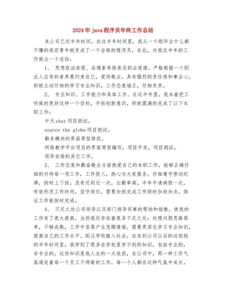 2024年IT项目部经理年终总结与2024年java程序员年终工作总结汇编_第3页