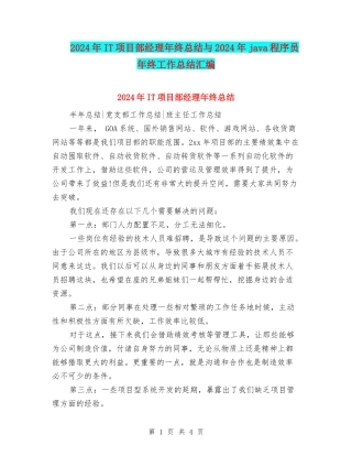 2024年IT项目部经理年终总结与2024年java程序员年终工作总结汇编