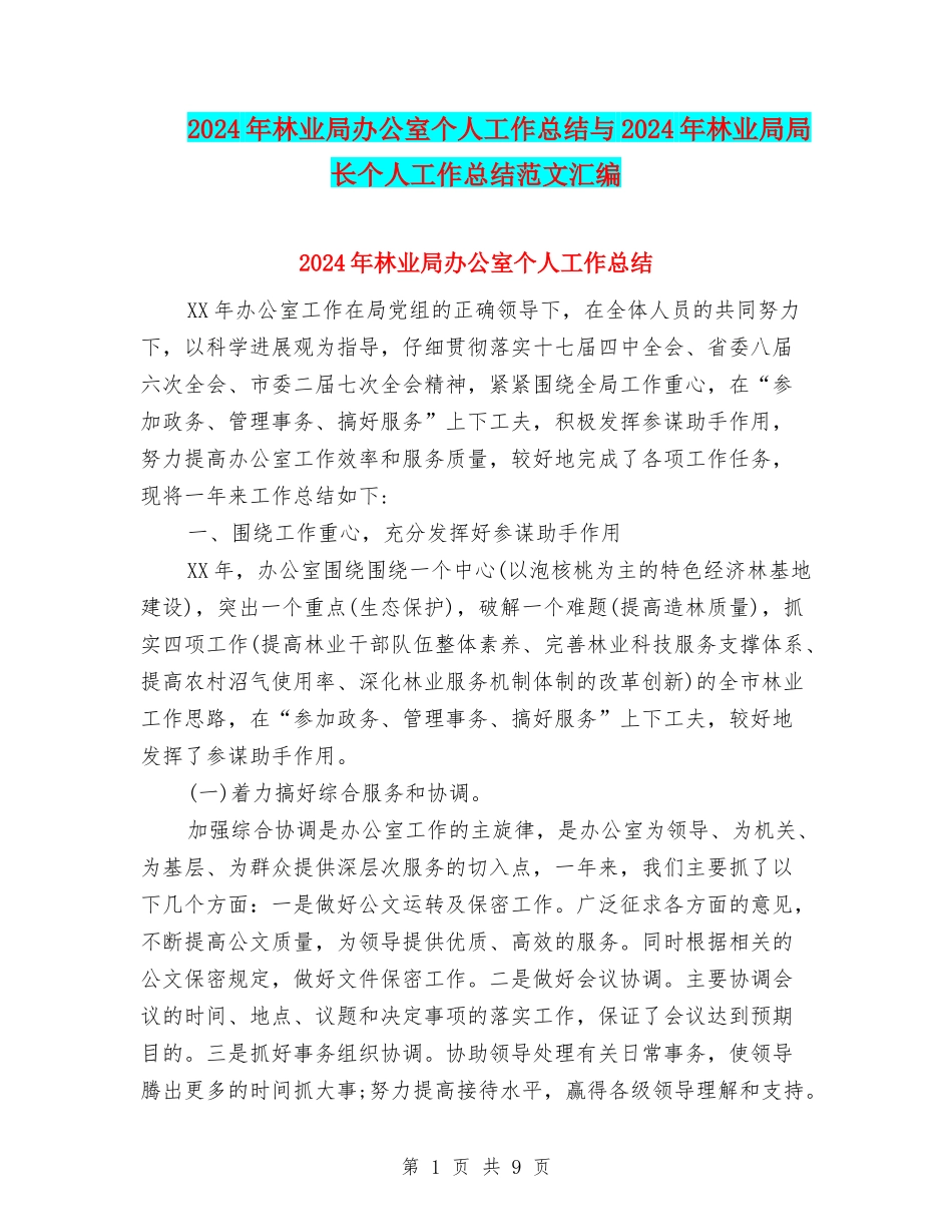 2024年林业局办公室个人工作总结与2024年林业局局长个人工作总结范文汇编_第1页