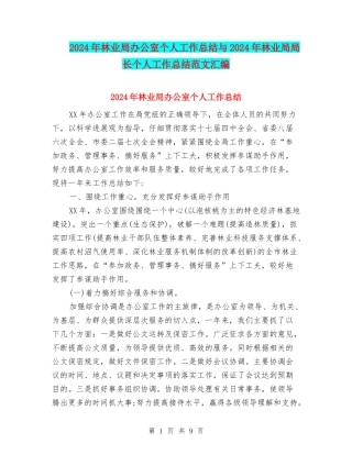 2024年林业局办公室个人工作总结与2024年林业局局长个人工作总结范文汇编