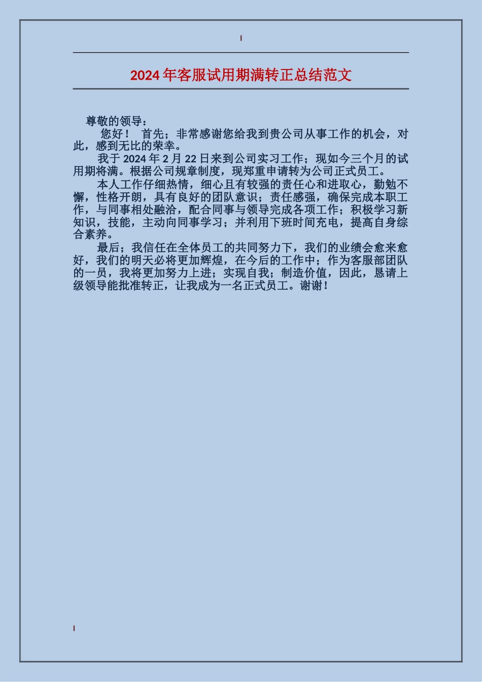 2024年客服试用期满转正总结范文_第1页