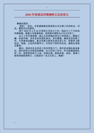 2024年客服试用期满转正总结范文