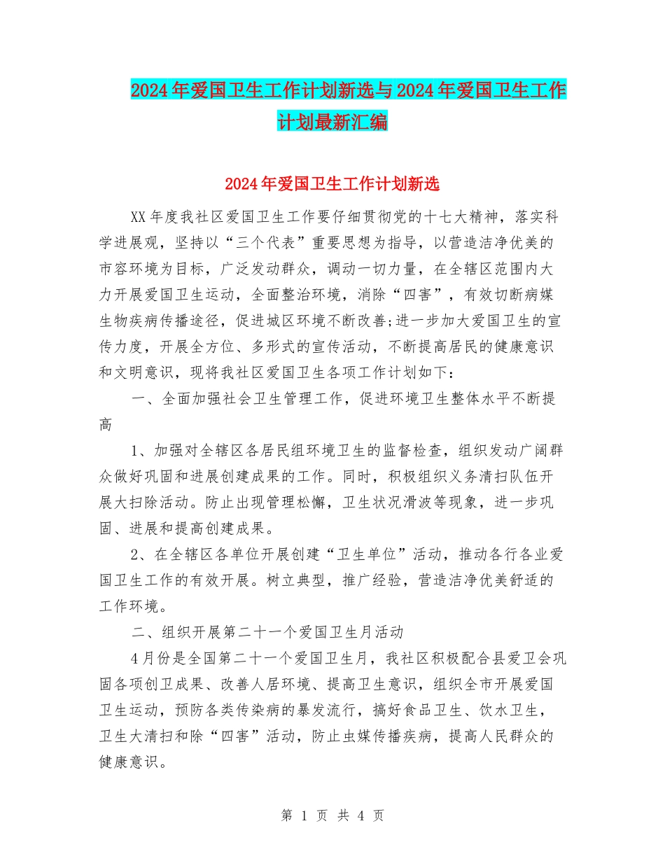 2024年爱国卫生工作计划新选与2024年爱国卫生工作计划最新汇编_第1页
