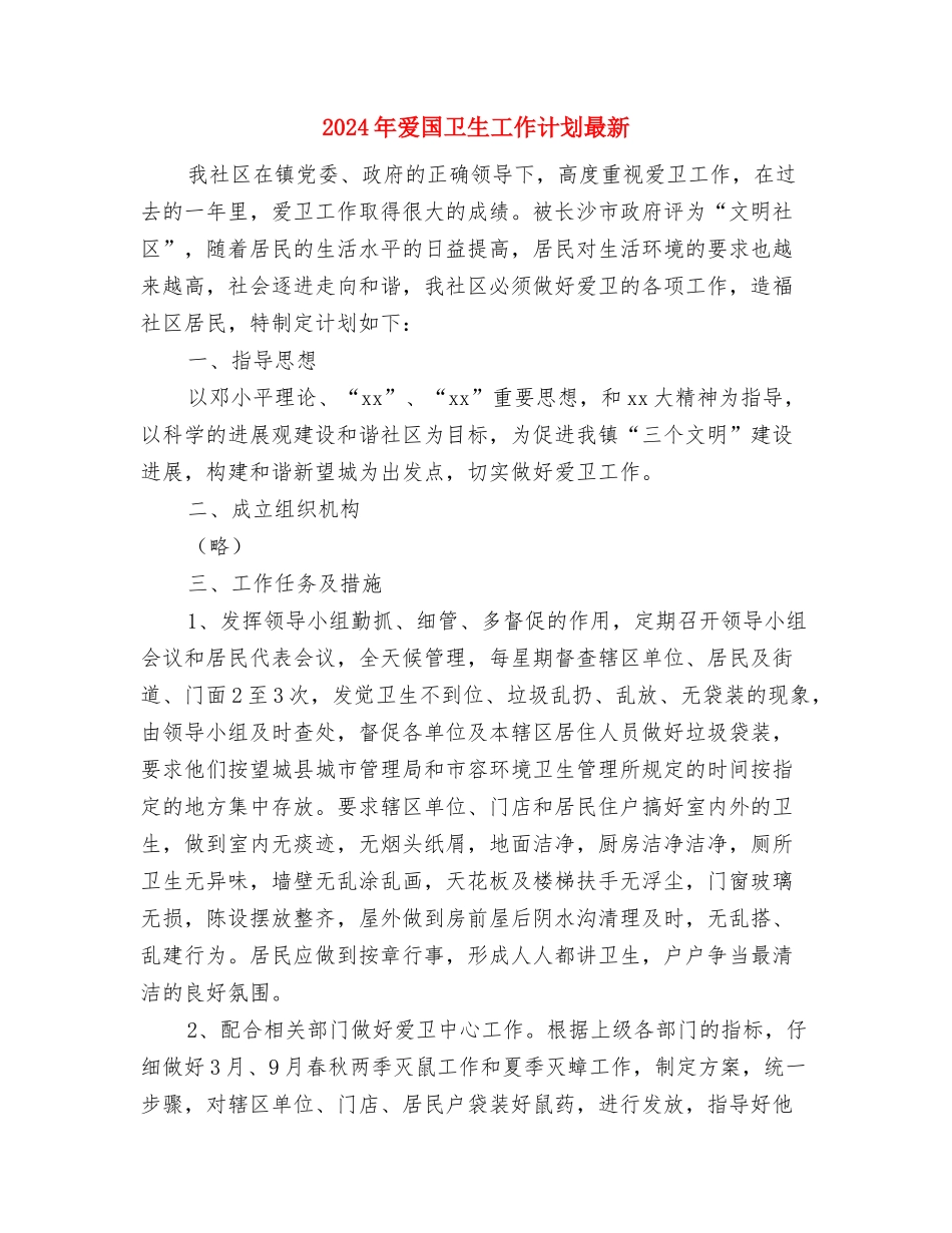 2024年爱国卫生工作计划新选与2024年爱国卫生工作计划最新汇编_第3页