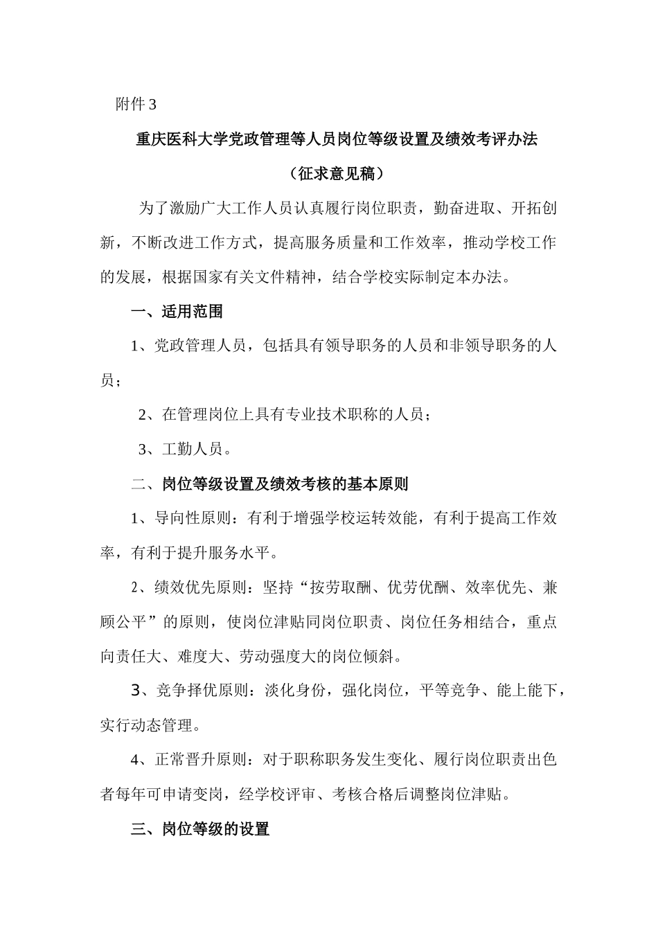 重庆医科大学党政管理等人员岗位等级设置及绩效考评办_第1页