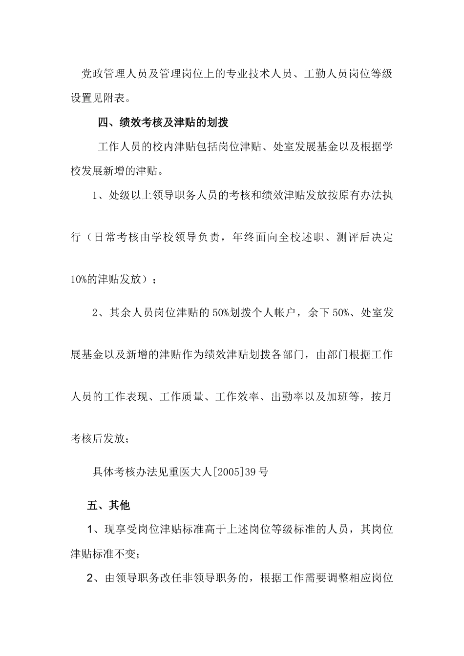重庆医科大学党政管理等人员岗位等级设置及绩效考评办_第2页