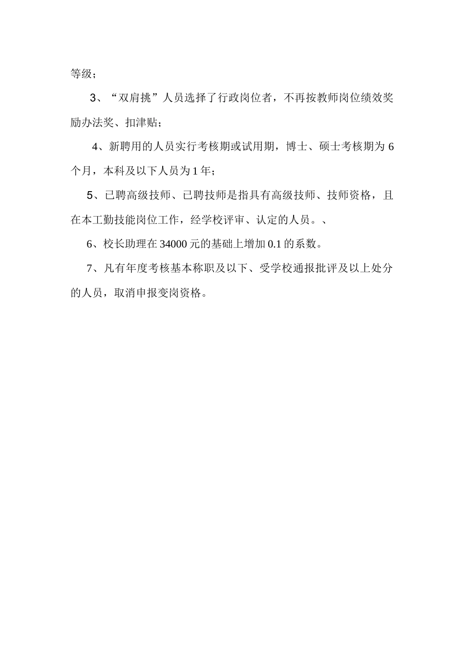 重庆医科大学党政管理等人员岗位等级设置及绩效考评办_第3页