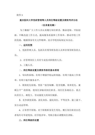 重庆医科大学党政管理等人员岗位等级设置及绩效考评办