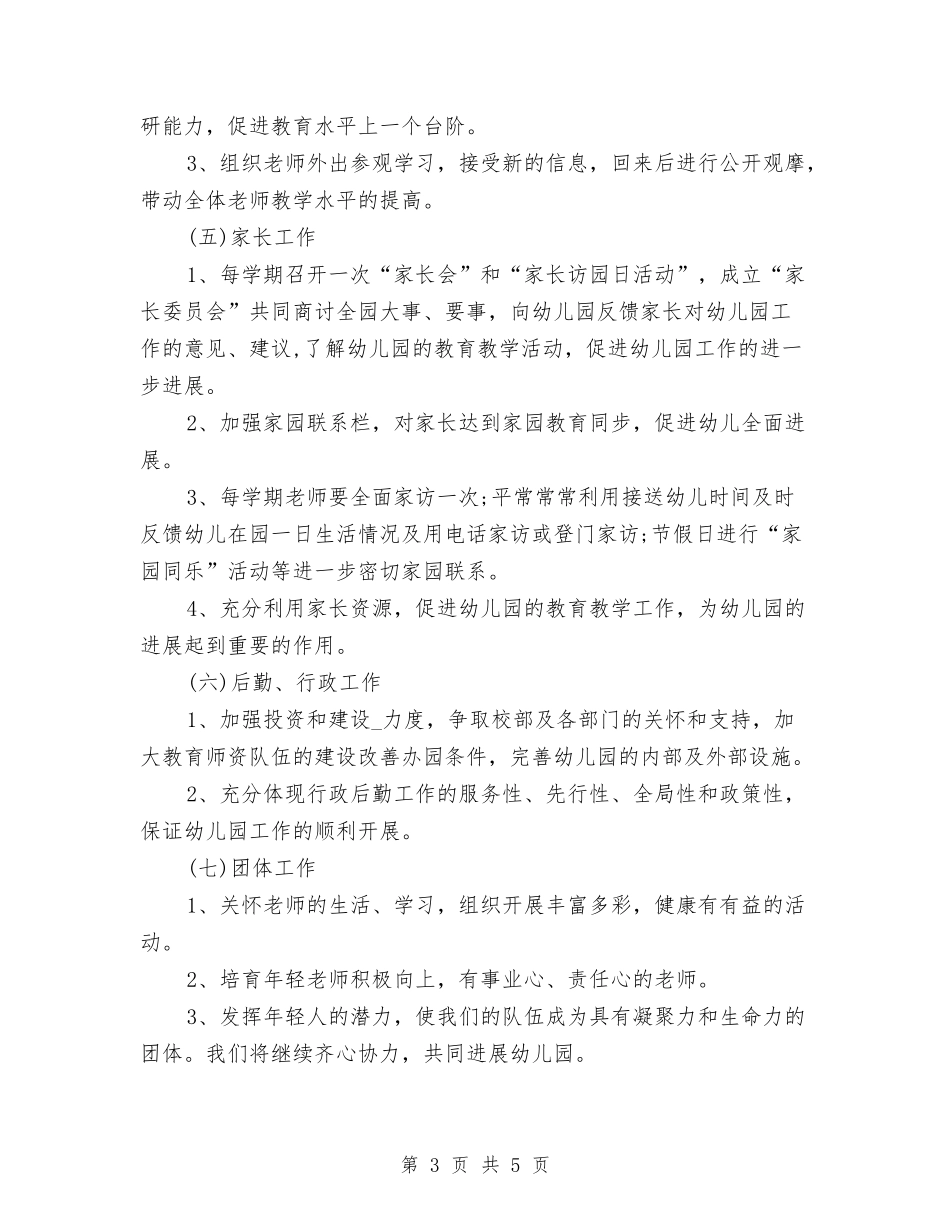 2024秋季幼儿园园务计划与2024秋季幼儿园大一班保教工作计划汇编_第3页