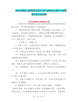 2024秋季幼儿园园务计划与2024秋季幼儿园大一班保教工作计划汇编