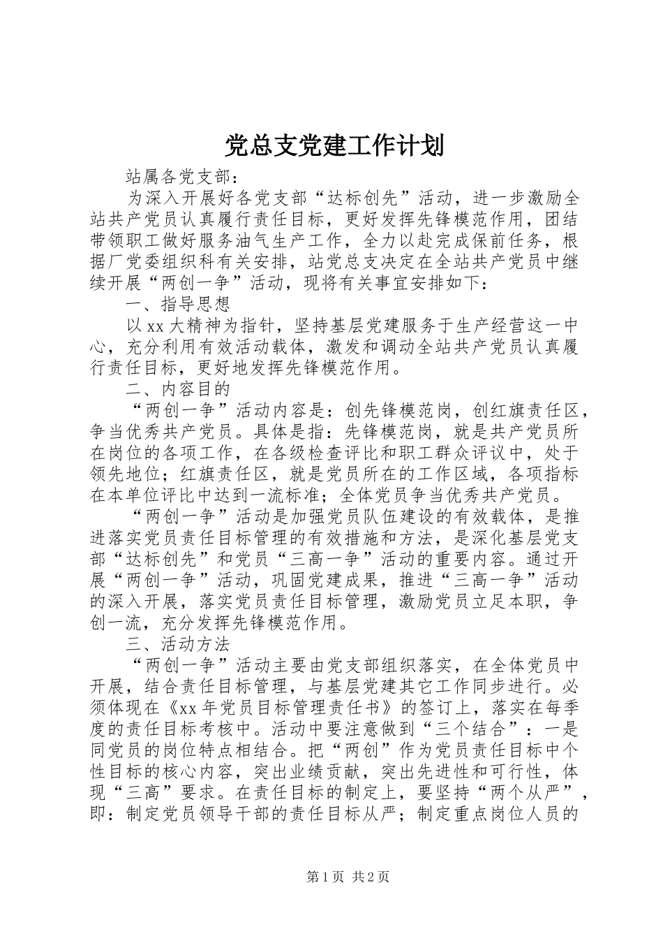 党总支党建工作计划_第1页