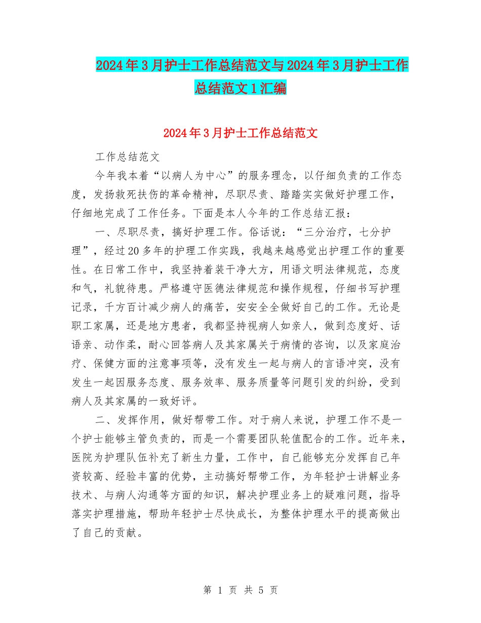 2024年3月护士工作总结范文与2024年3月护士工作总结范文1汇编_第1页
