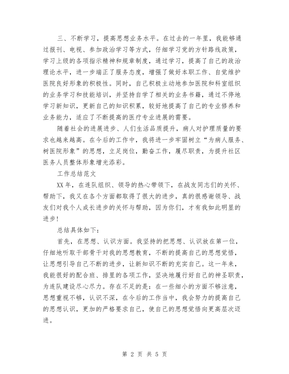 2024年3月护士工作总结范文与2024年3月护士工作总结范文1汇编_第2页