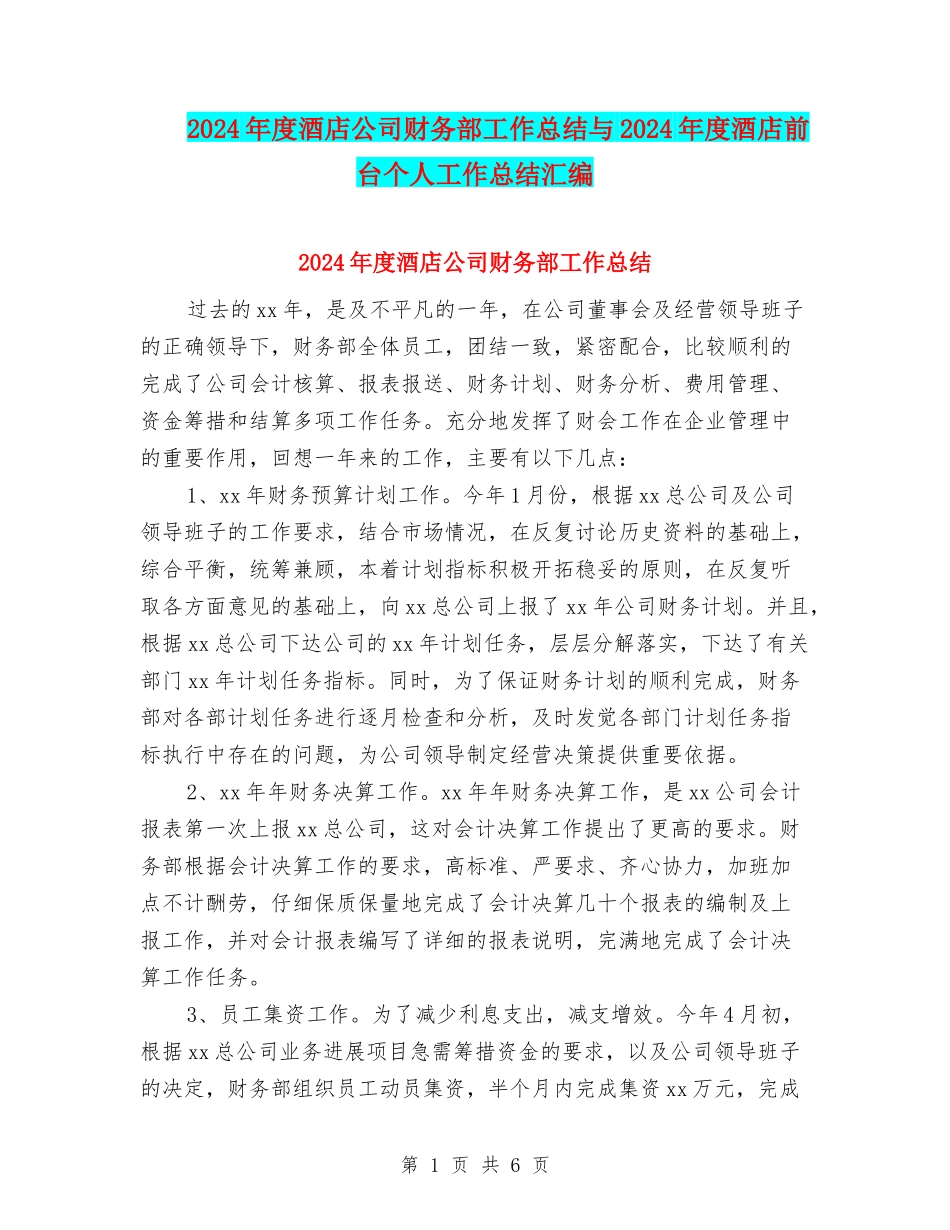 2024年度酒店公司财务部工作总结与2024年度酒店前台个人工作总结汇编_第1页