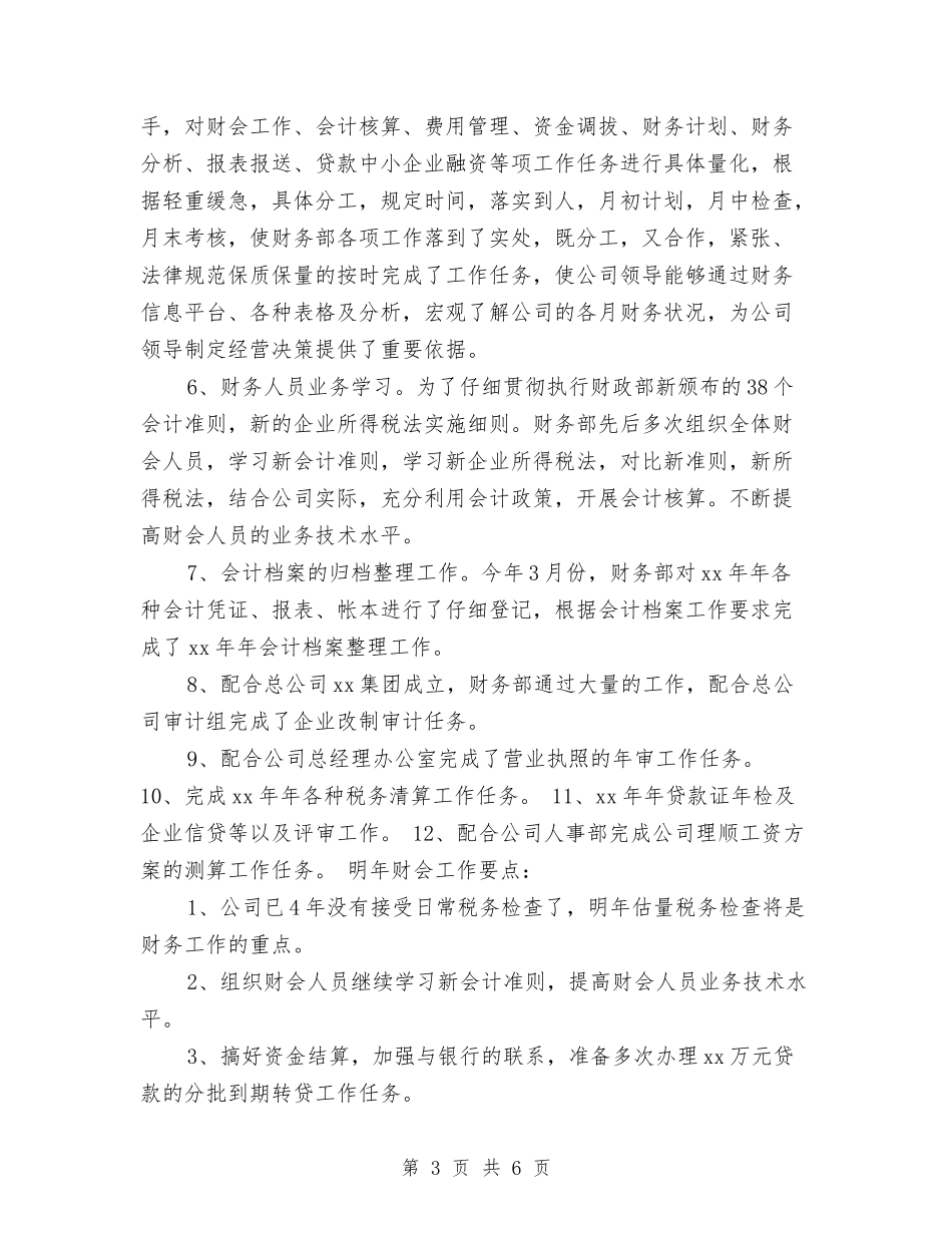 2024年度酒店公司财务部工作总结与2024年度酒店前台个人工作总结汇编_第3页