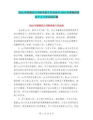 2024年度酒店公司财务部工作总结与2024年度酒店前台个人工作总结汇编