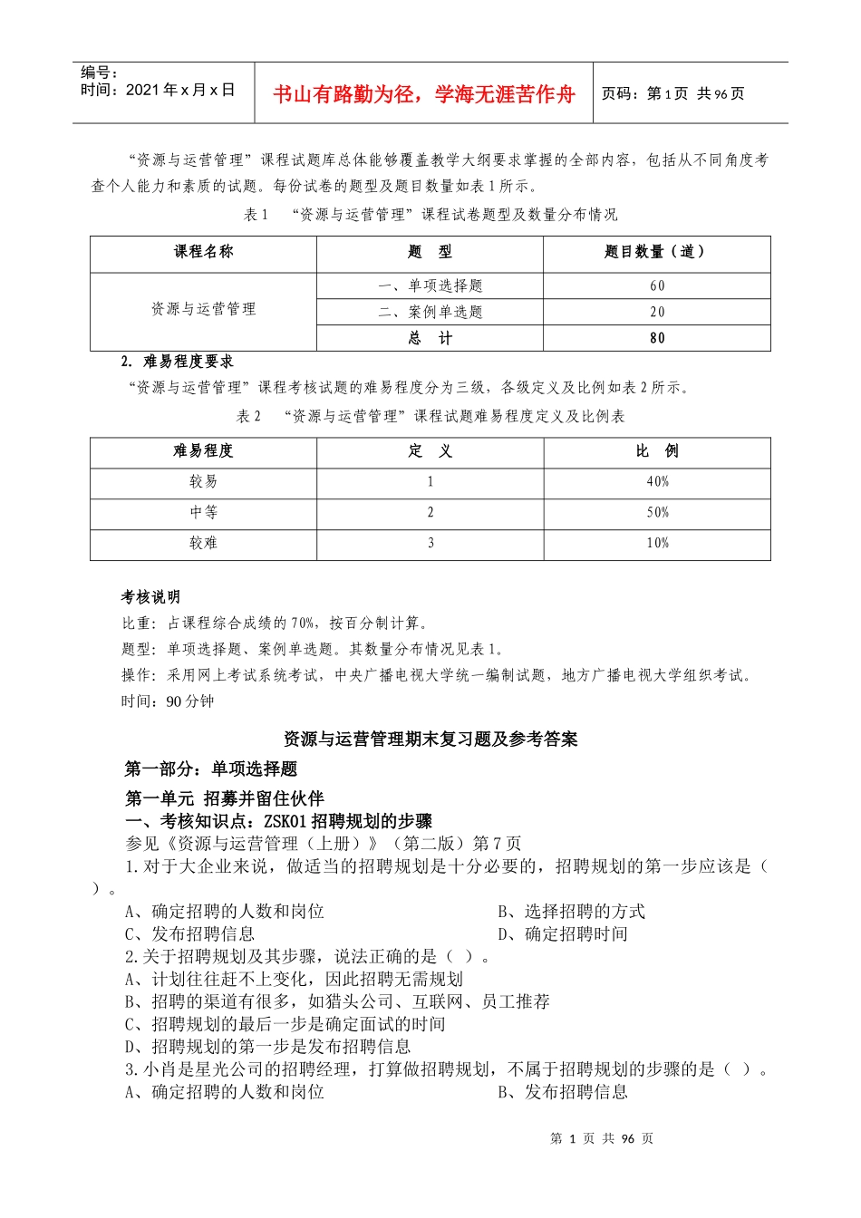 资源与运营管理考试要求、期末复习题及答案_第1页