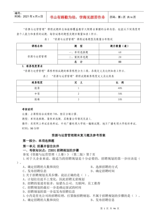 资源与运营管理考试要求、期末复习题及答案