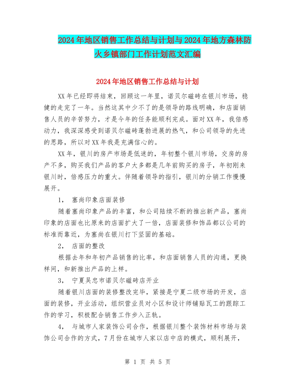 2024年地区销售工作总结与计划与2024年地方森林防火乡镇部门工作计划范文汇编_第1页