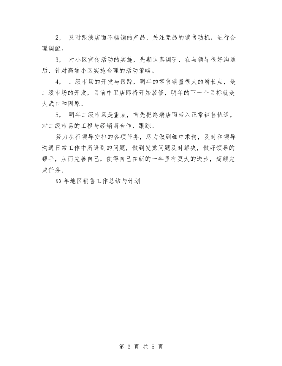 2024年地区销售工作总结与计划与2024年地方森林防火乡镇部门工作计划范文汇编_第3页