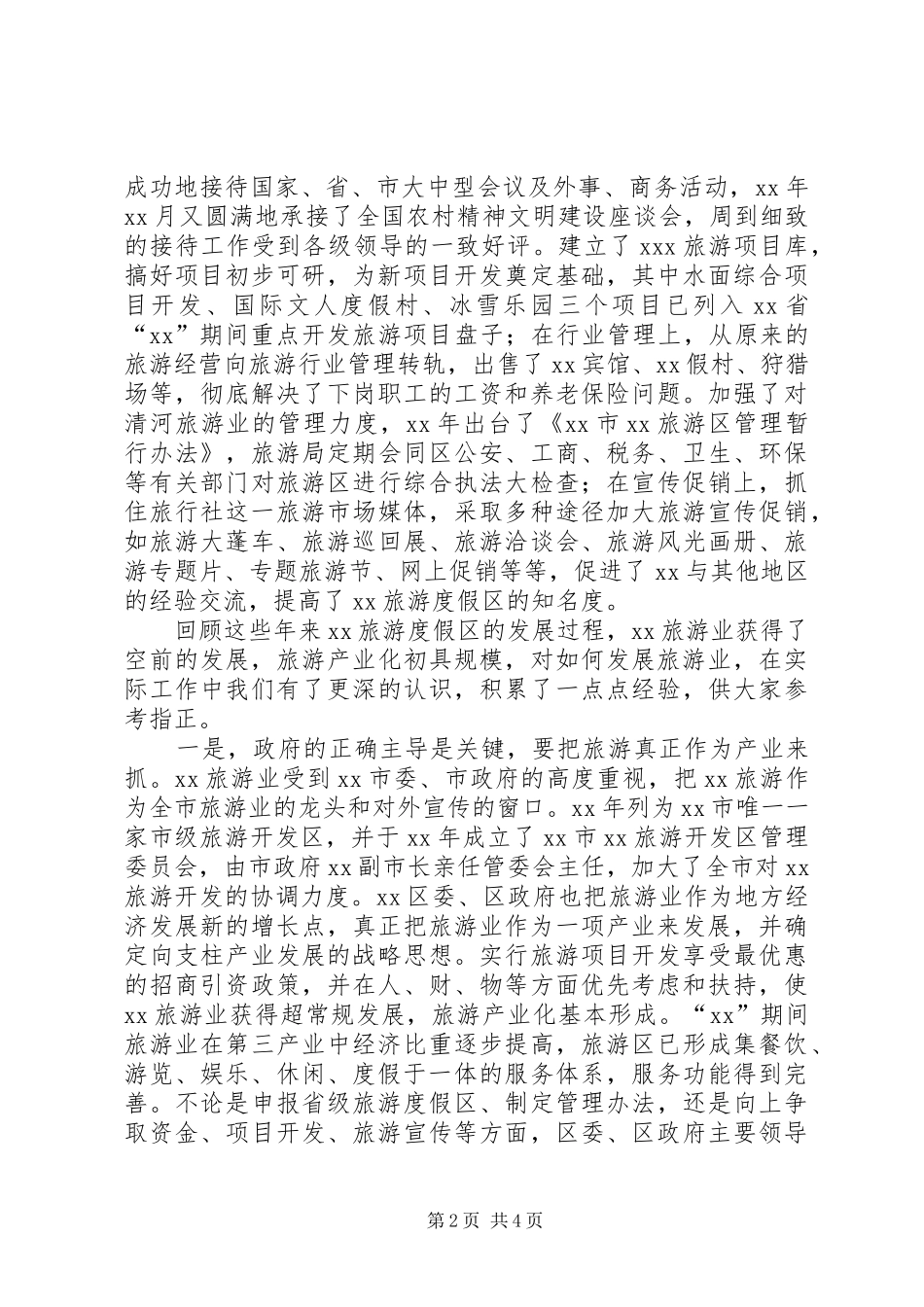 旅游度假区在旅游规划座谈会发言材料_第2页
