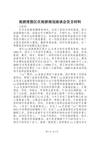 旅游度假区在旅游规划座谈会发言材料