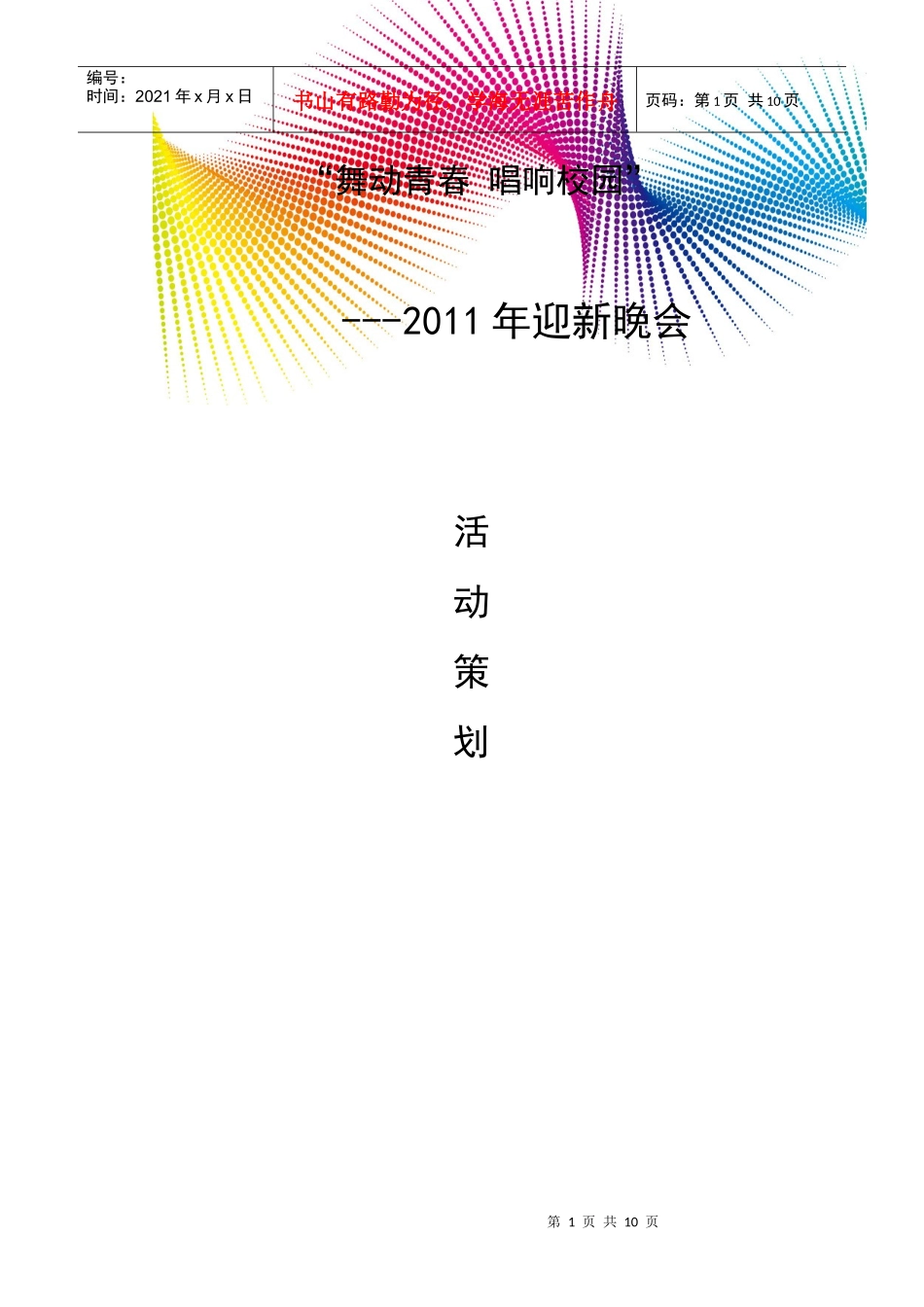 迎新晚会策划书_第1页