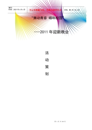 迎新晚会策划书