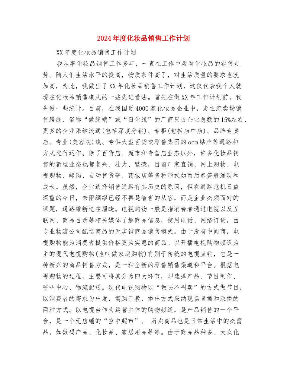 2024年度加油站工作计划与2024年度化妆品销售工作计划汇编_第3页