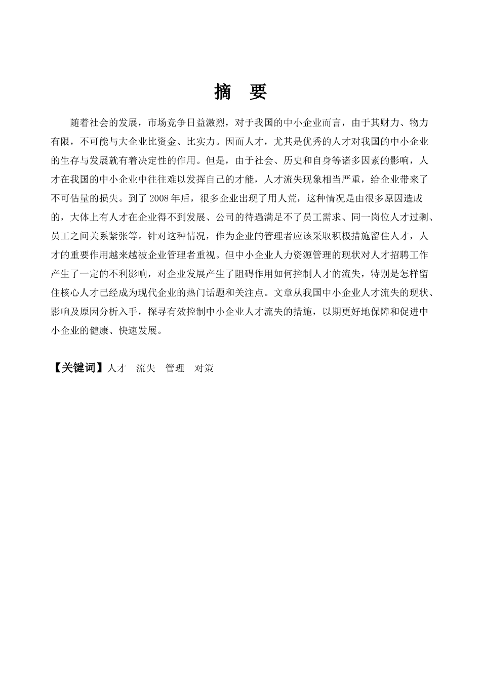 我国中小企业人才流失分析及对策_第3页