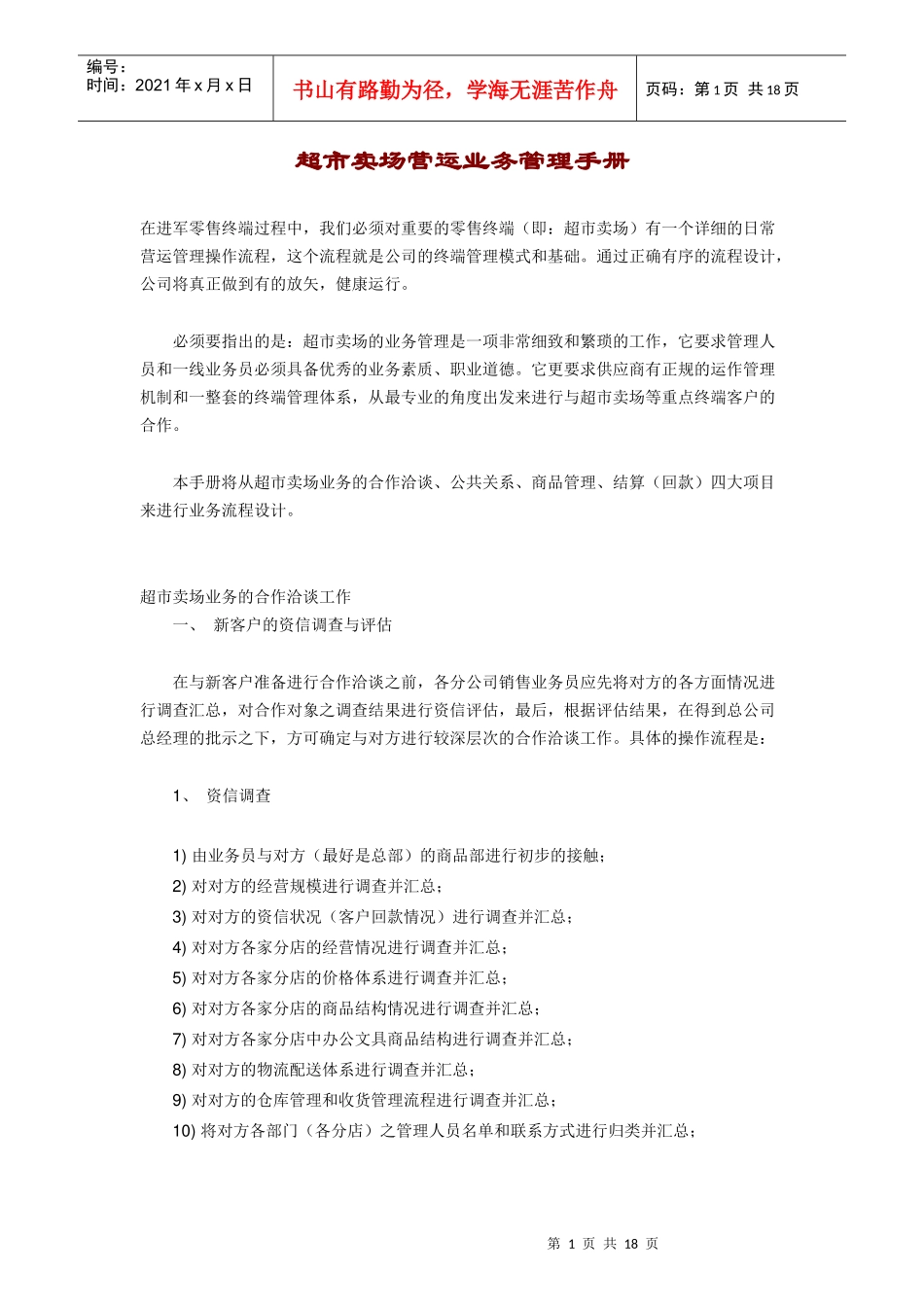 超市卖场营运业务管理手册_第1页
